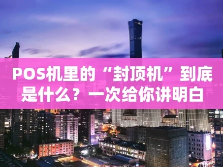 重庆POS机里的“封顶机”到底是什么？一次给你讲明白