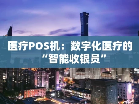 重庆医疗POS机：数字化医疗的“智能收银员”