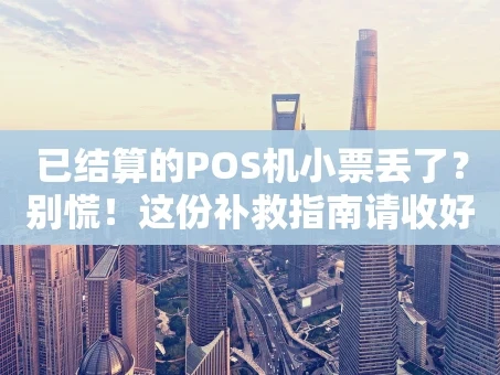 重庆已结算的POS机小票丢了？别慌！这份补救指南请收好