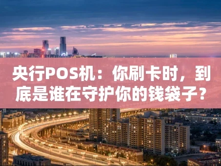 重庆央行POS机：你刷卡时，到底是谁在守护你的钱袋子？