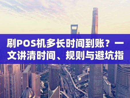 重庆刷POS机多长时间到账？一文讲清时间、规则与避坑指南