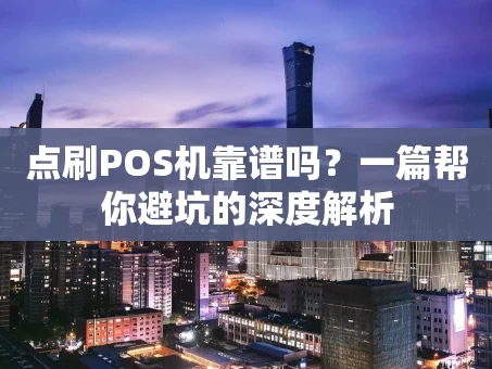 重庆点刷POS机靠谱吗？一篇帮你避坑的深度解析