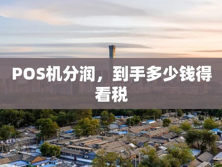 重庆POS机分润，到手多少钱得看税