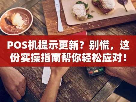 重庆POS机提示更新？别慌，这份实操指南帮你轻松应对！