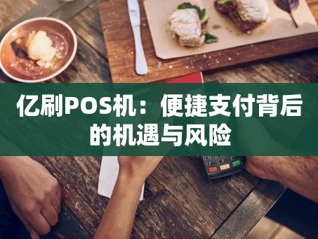 重庆亿刷POS机：便捷支付背后的机遇与风险