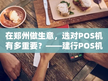 重庆在郑州做生意，选对POS机有多重要？——建行POS机深度体验