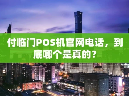 重庆付临门POS机官网电话，到底哪个是真的？