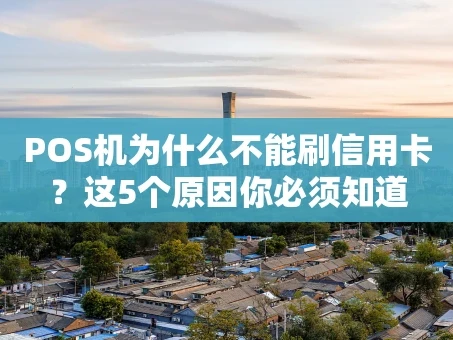 重庆POS机为什么不能刷信用卡？这5个原因你必须知道
