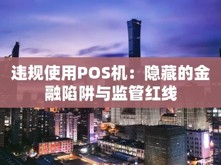 重庆违规使用POS机：隐藏的金融陷阱与监管红线