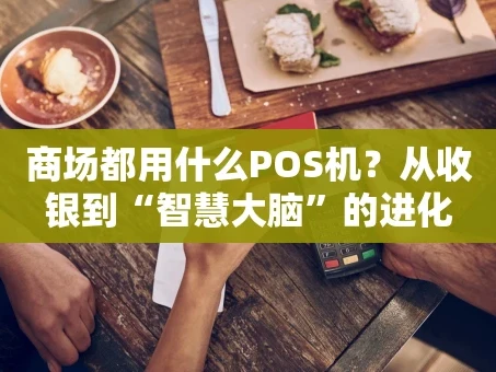 重庆商场都用什么POS机？从收银到“智慧大脑”的进化