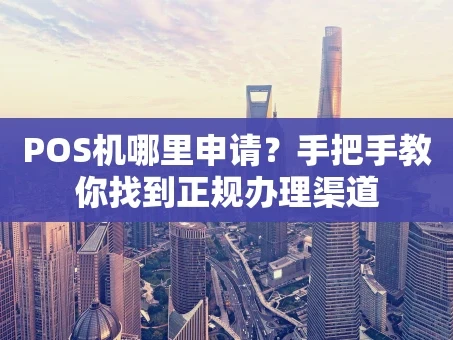 重庆POS机哪里申请？手把手教你找到正规办理渠道