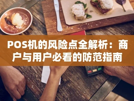 重庆POS机的风险点全解析：商户与用户必看的防范指南