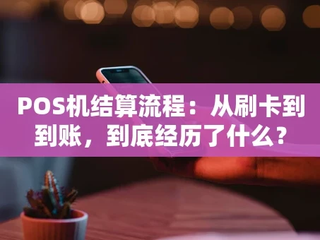 重庆POS机结算流程：从刷卡到到账，到底经历了什么？