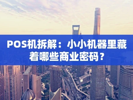重庆POS机拆解：小小机器里藏着哪些商业密码？
