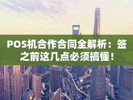 重庆POS机合作合同全解析：签之前这几点必须搞懂！
