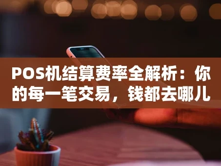 重庆POS机结算费率全解析：你的每一笔交易，钱都去哪儿了？