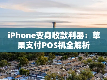 重庆iPhone变身收款利器：苹果支付POS机全解析