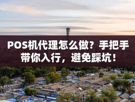 重庆POS机代理怎么做？手把手带你入行，避免踩坑！