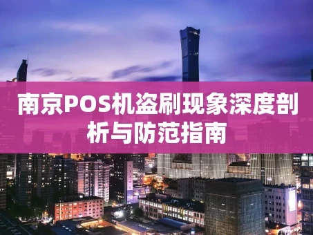 重庆南京POS机盗刷现象深度剖析与防范指南