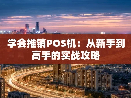 重庆学会推销POS机：从新手到高手的实战攻略