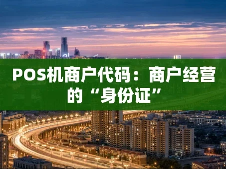 重庆POS机商户代码：商户经营的“身份证”