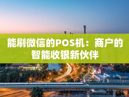 重庆能刷微信的POS机：商户的智能收银新伙伴