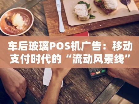 重庆车后玻璃POS机广告：移动支付时代的“流动风景线”