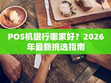 重庆POS机银行哪家好？2026年最新挑选指南
