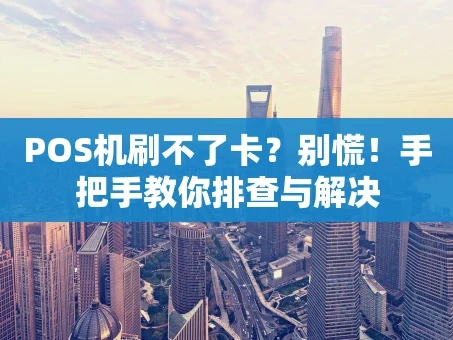 重庆POS机刷不了卡？别慌！手把手教你排查与解决