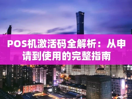 重庆POS机激活码全解析：从申请到使用的完整指南