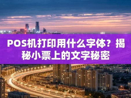 重庆POS机打印用什么字体？揭秘小票上的文字秘密