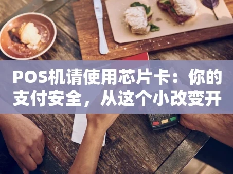重庆POS机请使用芯片卡：你的支付安全，从这个小改变开始