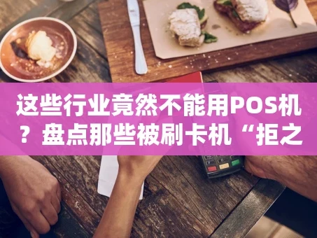 重庆这些行业竟然不能用POS机？盘点那些被刷卡机“拒之门外”的场景