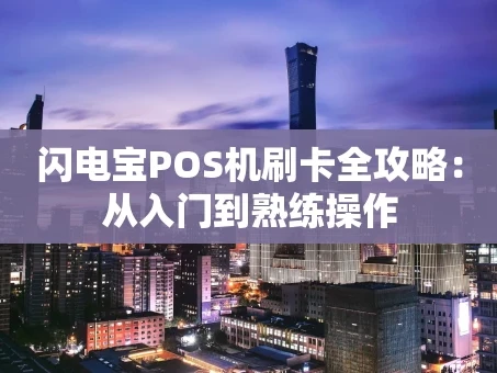 重庆闪电宝POS机刷卡全攻略：从入门到熟练操作