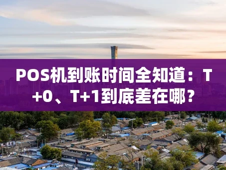 重庆POS机到账时间全知道：T+0、T+1到底差在哪？