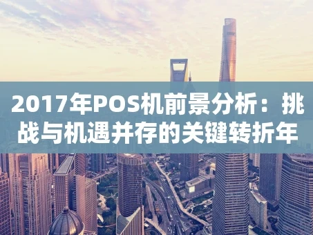重庆2017年POS机前景分析：挑战与机遇并存的关键转折年
