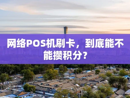 重庆网络POS机刷卡，到底能不能攒积分？