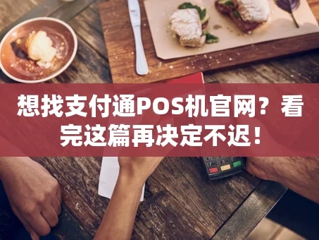 重庆想找支付通POS机官网？看完这篇再决定不迟！