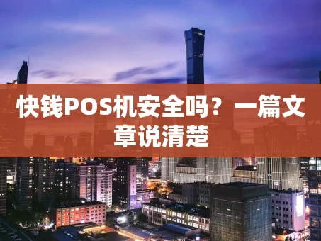 重庆快钱POS机安全吗？一篇文章说清楚