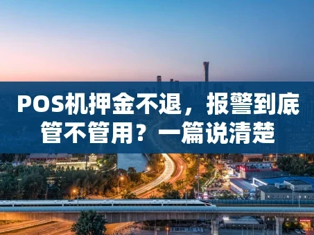 重庆POS机押金不退，报警到底管不管用？一篇说清楚