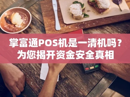 重庆掌富通POS机是一清机吗？为您揭开资金安全真相