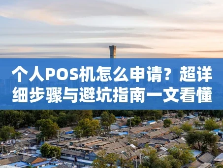 重庆个人POS机怎么申请？超详细步骤与避坑指南一文看懂