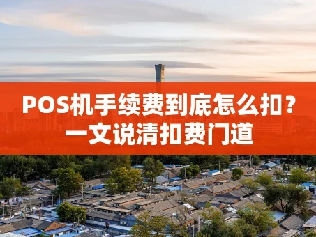 重庆POS机手续费到底怎么扣？一文说清扣费门道