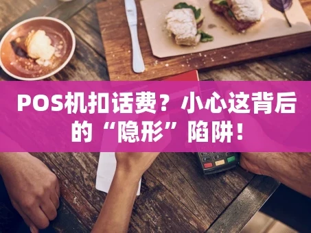 重庆POS机扣话费？小心这背后的“隐形”陷阱！