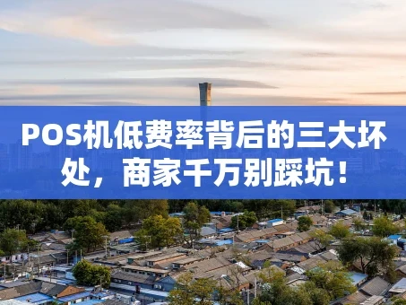 重庆POS机低费率背后的三大坏处，商家千万别踩坑！