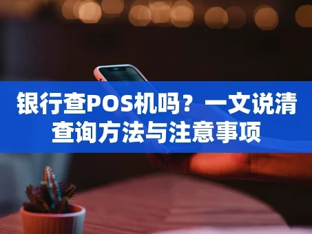 重庆银行查POS机吗？一文说清查询方法与注意事项