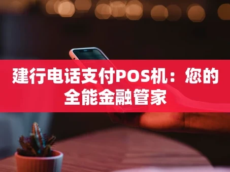 重庆建行电话支付POS机：您的全能金融管家