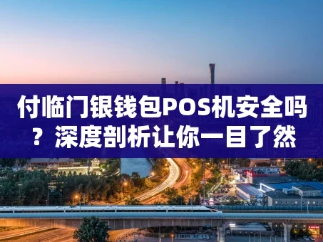 重庆付临门银钱包POS机安全吗？深度剖析让你一目了然
