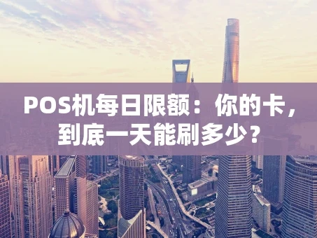 重庆POS机每日限额：你的卡，到底一天能刷多少？