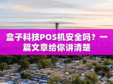 重庆盒子科技POS机安全吗？一篇文章给你讲清楚